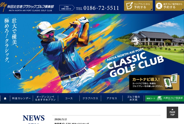 秋田北クラシックゴルフ倶楽部の公式サイト