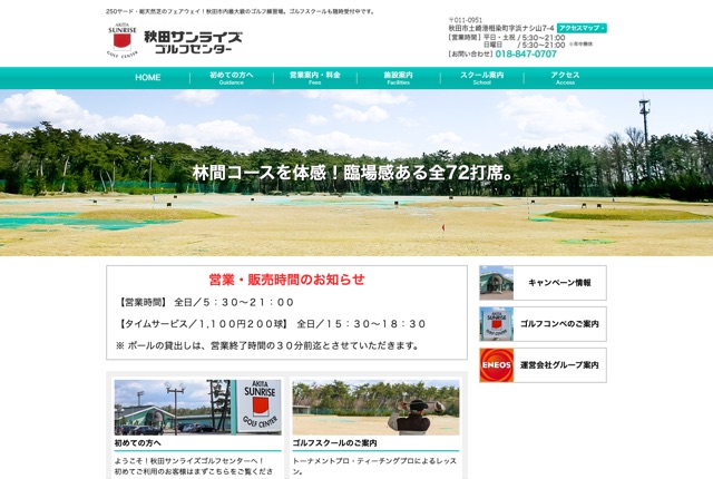 秋田サンライズゴルフセンターの公式サイト