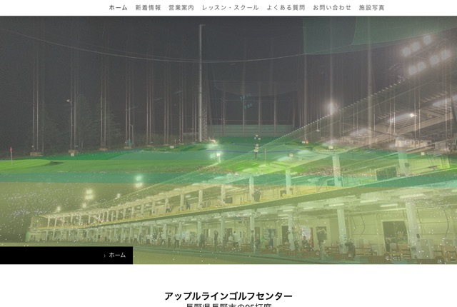 アップルラインゴルフセンターの公式サイト