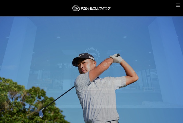 筑紫ヶ丘ゴルフクラブの公式サイト