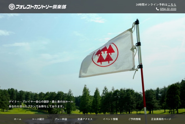 フォレストカントリー倶楽部の公式サイト
