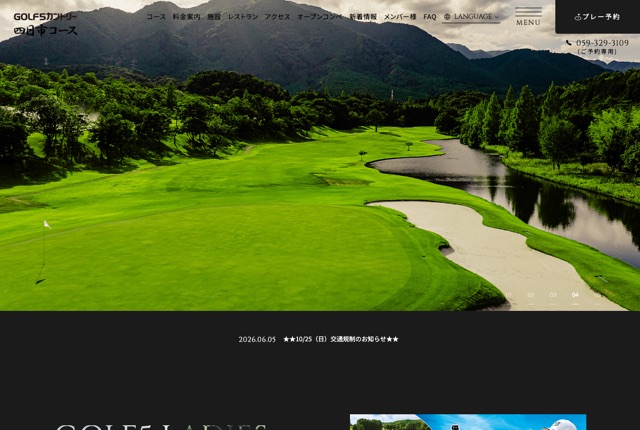 ゴルフ5カントリー四日市コースの公式サイト