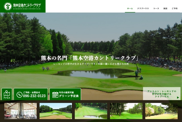 熊本空港カントリークラブの公式サイト