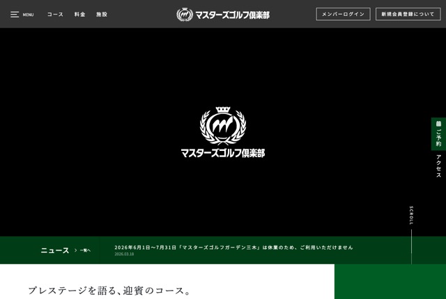 マスターズゴルフ倶楽部の公式サイト