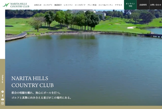 成田ヒルズカントリークラブの公式サイト