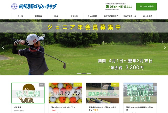 岡崎高原カントリークラブの公式サイト
