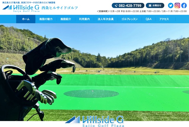 西条ヒルサイドゴルフの公式サイト