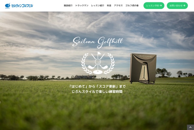 セルヴァンゴルフヒルの公式サイト