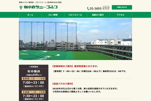 新小岩サニーゴルフの公式サイト