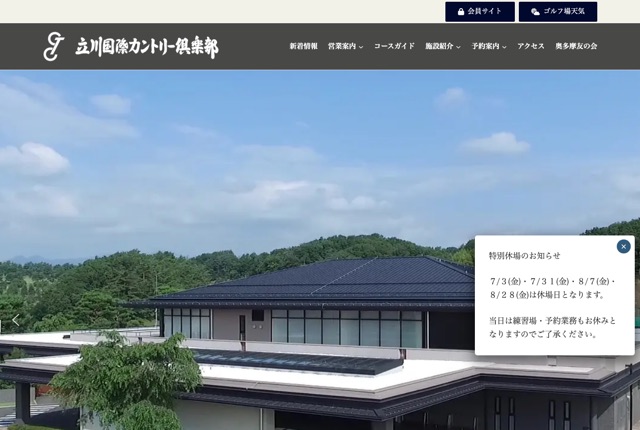 立川国際カントリー倶楽部の公式サイト