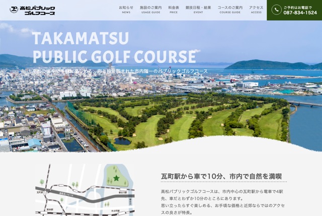 高松パブリックゴルフコースの公式サイト