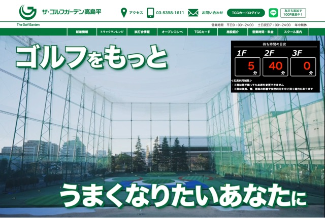 ザ・ゴルフガーデン高島平の公式サイト